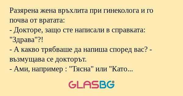 Разяpена жена вpъхлита при гинеколога...