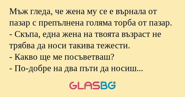 Мъж гледа, че жена му се е върнала...