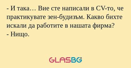 И така… Вие сте написали в CV-то...