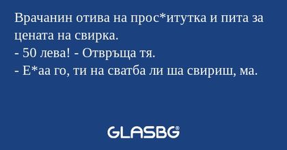 Врачанин отива на прос*итутка и...