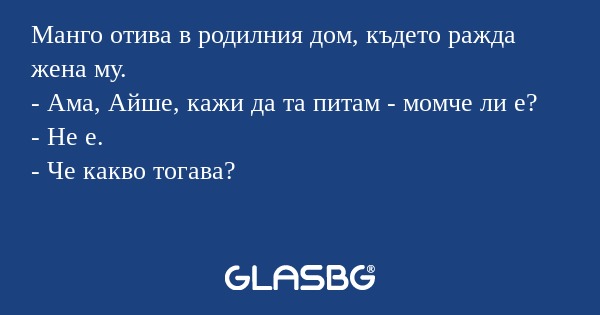 Манго отива в родилния дом, където...