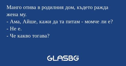 Манго отива в родилния дом, където...