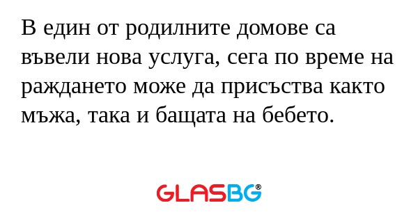 В един от родилните домове са въвели...