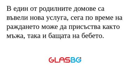 В един от родилните домове са въвели...