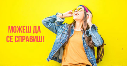 За моментите, в които си мислиш, че нищо не върви