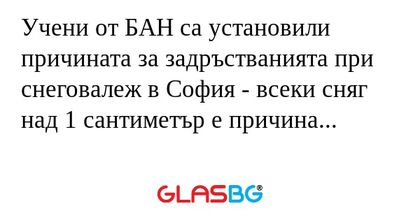 Учени от БАН са установили причината...