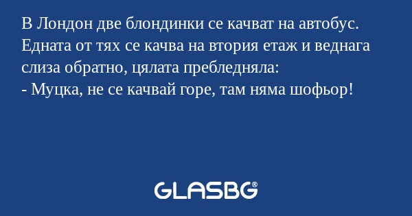 В Лондон две блондинки се качват...