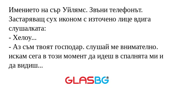 Имението на сър Уйлямс. Звъни телефонът...