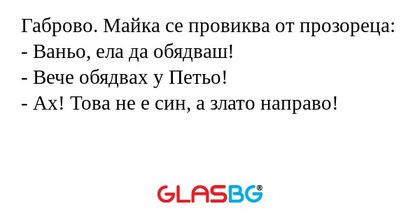 Габрово. Майка се провиква от прозореца...
