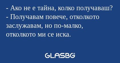 Ако не е тайна, колко получаваш...