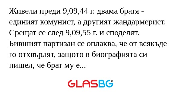 Живели преди 9,09,44 г. двама братя...