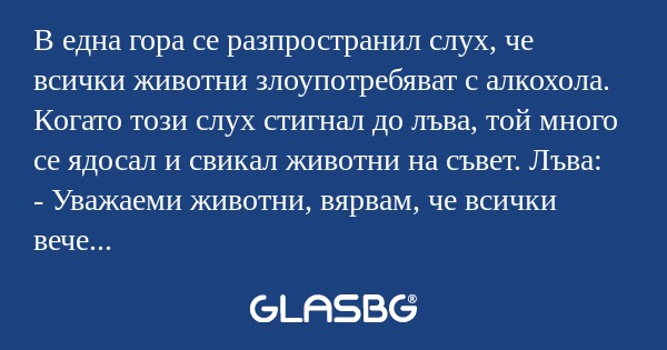 В една гора се разпространил слух...