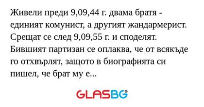 Живели преди 9,09,44 г. двама братя...