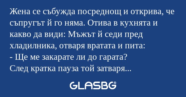 Жена се събужда посреднощ и открива...