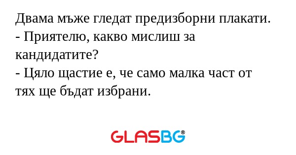 Двама мъже гледат предизборни плакати...