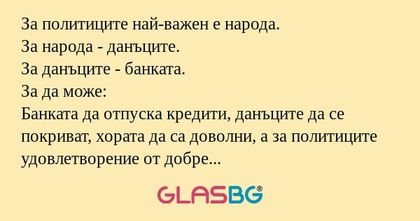 За политиците най-важен е народа...
