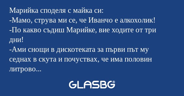 Марийка споделя с майка си: -Мамо...