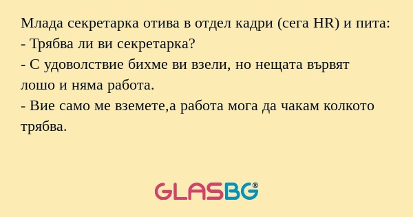 Млада секретарка отива в отдел...