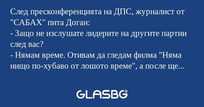 След пресконференцията на ДПС...