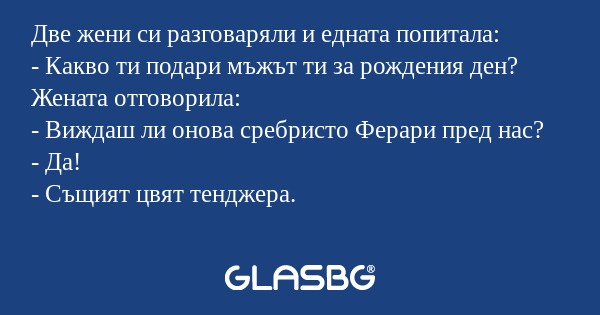Две жени си разговаряли и едната...