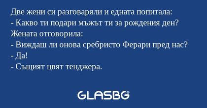 Две жени си разговаряли и едната...