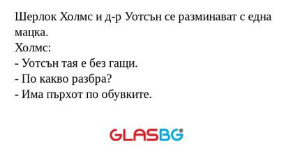 Шерлок Холмс и д-р Уотсън се разминават...