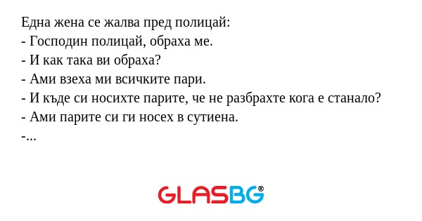Една жена се жалва пред полицай...
