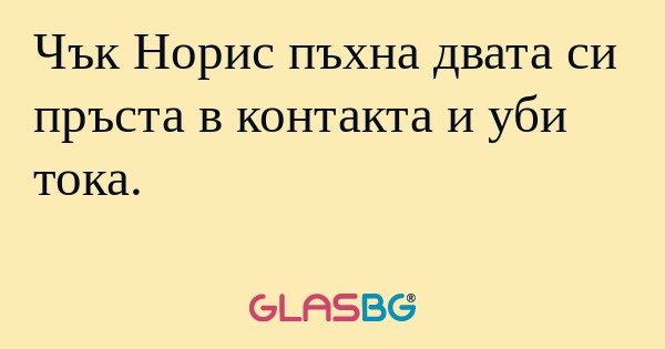 Чък Норис пъхна двата си пръста...