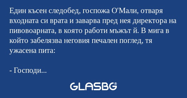 Един късен следобед, госпожа О'Мали...