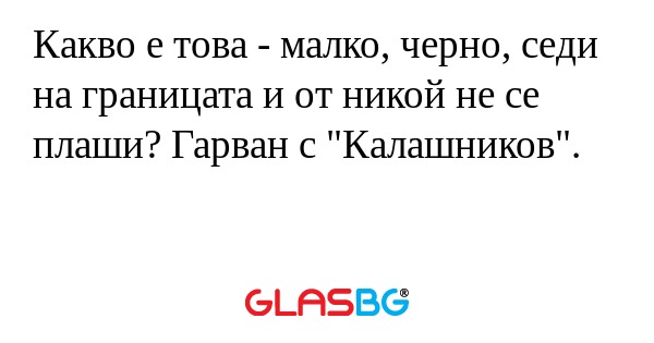 Какво е това - малко, черно, седи...
