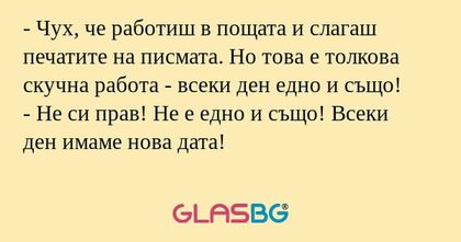 Чух, че работиш в пощата и слагаш...