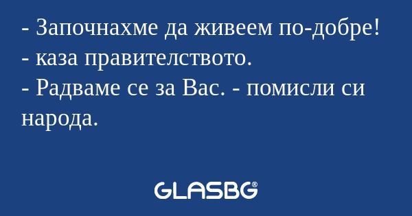 Започнахме да живеем по-добре...