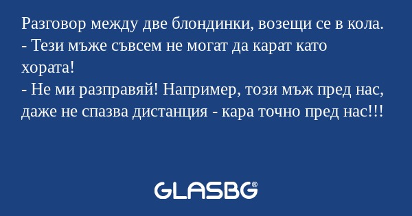 Разговор между две блондинки, возещи...