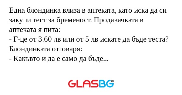 Една блондинка влиза в аптеката...