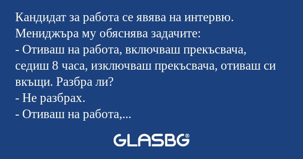 Кандидат за работа се явява на...