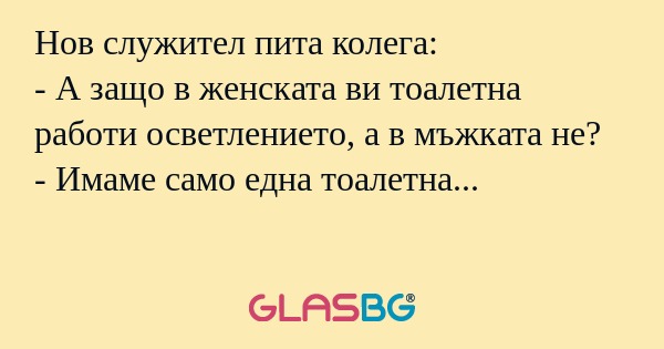 Нов служител пита колега: - А защо...