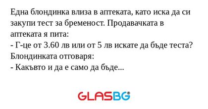 Една блондинка влиза в аптеката...
