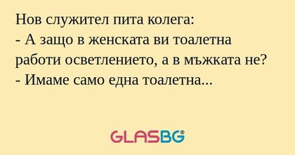 Нов служител пита колега: - А защо...