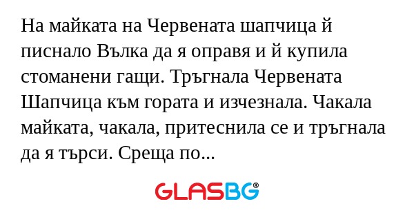 На майката на Червената шапчица...