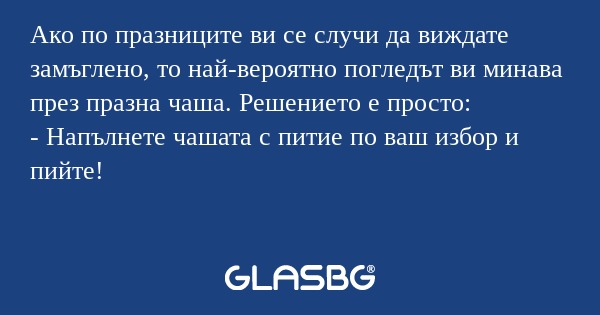 Ако по празниците ви се случи да...