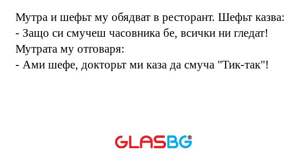 Мутра и шефьт му обядват в ресторант...