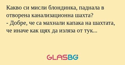 Какво си мисли блондинка, паднала...