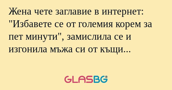 Жена чете заглавие в интернет...