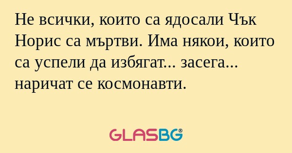 Не всички, които са ядосали Чък...