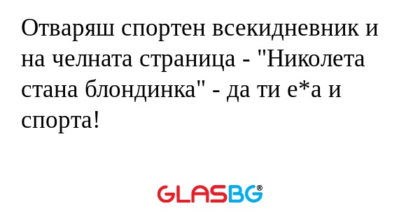 Отваряш спортен всекидневник и...