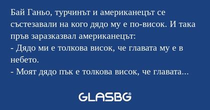 Бай Ганьо, турчинът и американецът...