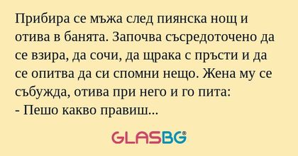 Прибира се мъжа след пиянска нощ...