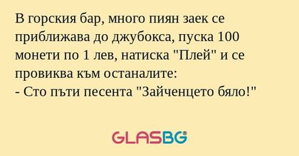 В горския бар, много пиян заек...