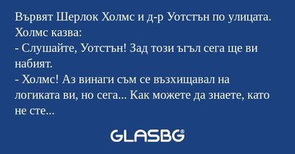 Вървят Шерлок Холмс и д-р Уотстън...