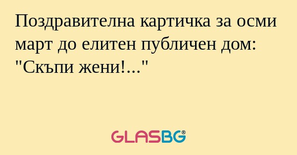 Поздравителна картичка за осми...